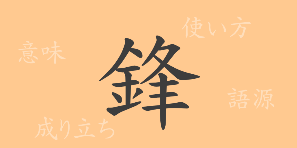 鋒(ホウ)の漢字の成り立ち(語源)と意味、使い方、読み方、画数、部首 鋒(ホウ)の漢字の成り立ち(語源)と意味、使い方、読み方、画数、部首