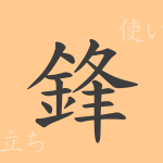鋒(ホウ)の漢字の成り立ち(語源)と意味、使い方、読み方、画数、部首 鋒(ホウ)の漢字の成り立ち(語源)と意味、使い方、読み方、画数、部首