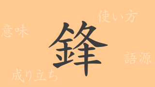 鋒（ホウ）の漢字の成り立ち(語源)と意味、使い方、読み方、画数、部首