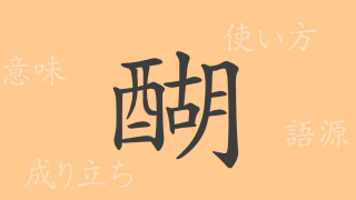 醐（ゴ）の漢字の成り立ち(語源)と意味、使い方、読み方、画数、部首