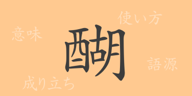 醐（ゴ）の漢字の成り立ち(語源)と意味、使い方、読み方、画数、部首
