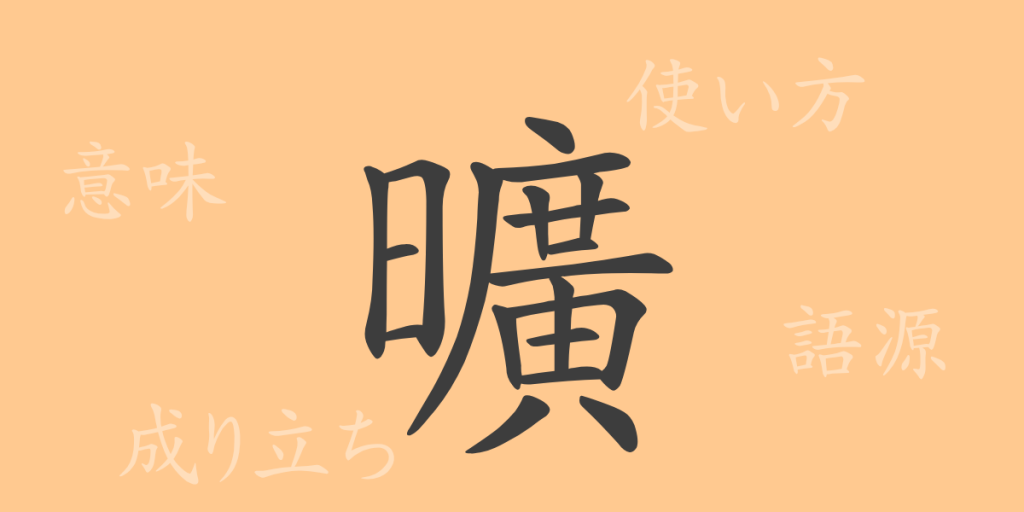 曠（コウ）の漢字の成り立ち(語源)と意味、使い方、読み方、画数、部首
