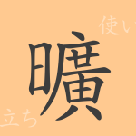 曠(コウ)の漢字の成り立ち(語源)と意味、使い方、読み方、画数、部首 曠(コウ)の漢字の成り立ち(語源)と意味、使い方、読み方、画数、部首