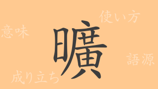 曠（コウ）の漢字の成り立ち(語源)と意味、使い方、読み方、画数、部首
