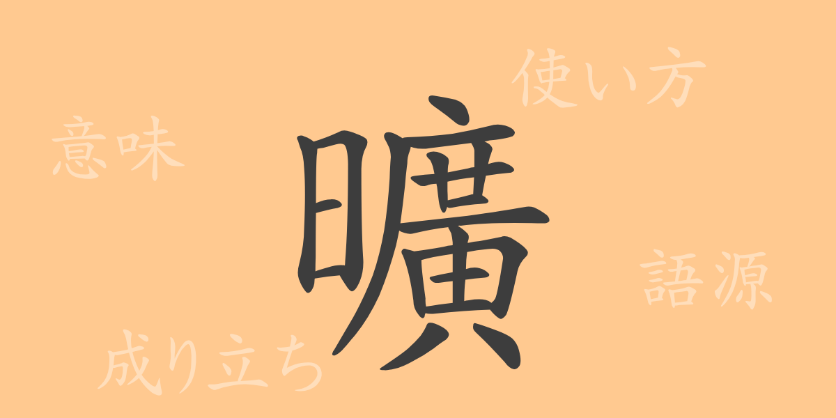 曠（コウ）の漢字の成り立ち(語源)と意味、使い方、読み方、画数、部首
