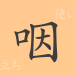 咽(イン)の漢字の成り立ち(語源)と意味、使い方、読み方、画数、部首 咽(イン)の漢字の成り立ち(語源)と意味、使い方、読み方、画数、部首
