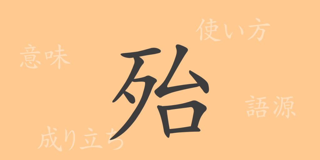 殆（タイ）の漢字の成り立ち(語源)と意味、使い方、読み方、画数、部首