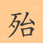 殆(タイ)の漢字の成り立ち(語源)と意味、使い方、読み方、画数、部首 殆(タイ)の漢字の成り立ち(語源)と意味、使い方、読み方、画数、部首