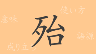 殆（タイ）の漢字の成り立ち(語源)と意味、使い方、読み方、画数、部首