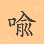 喩(ユ)の漢字の成り立ち(語源)と意味、使い方、読み方、画数、部首 喩(ユ)の漢字の成り立ち(語源)と意味、使い方、読み方、画数、部首