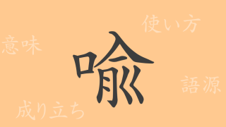 喩（ユ）の漢字の成り立ち(語源)と意味、使い方、読み方、画数、部首