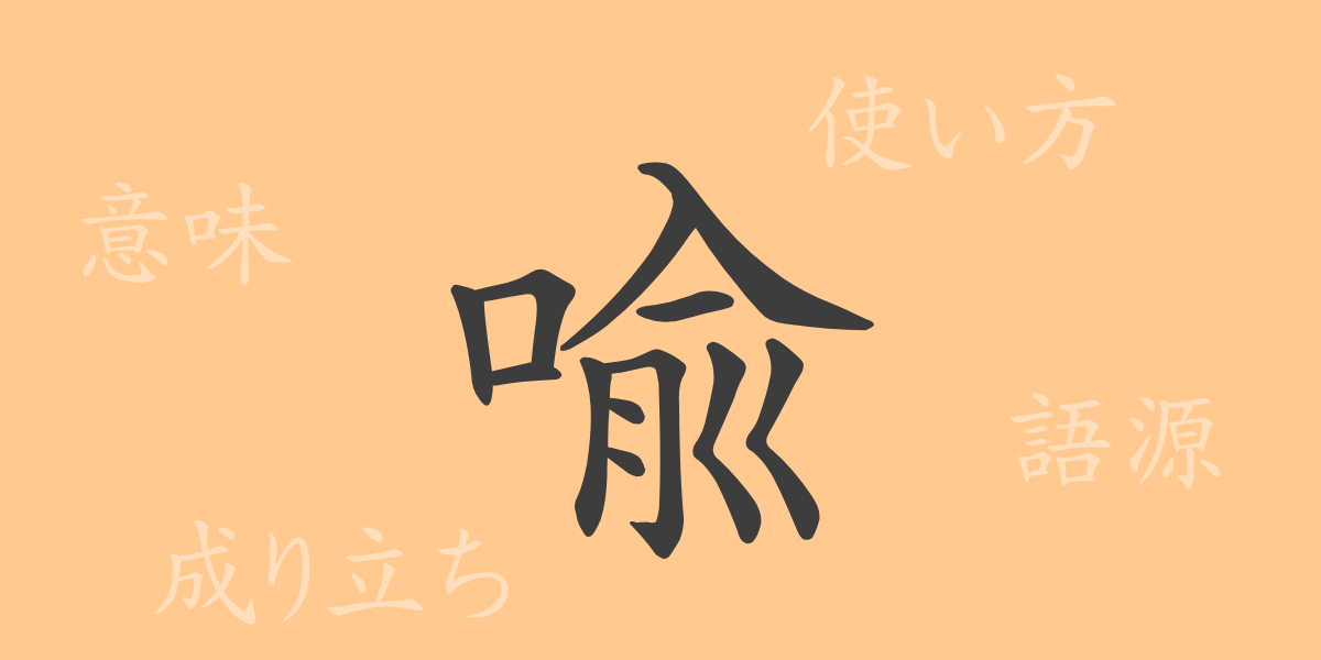 喩（ユ）の漢字の成り立ち(語源)と意味、使い方、読み方、画数、部首