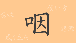 咽（イン）の漢字の成り立ち(語源)と意味、使い方、読み方、画数、部首