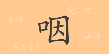 咽（イン）の漢字の成り立ち(語源)と意味、使い方、読み方、画数、部首