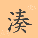 湊(ソウ)の漢字の成り立ち(語源)と意味、使い方、読み方、画数、部首 湊(ソウ)の漢字の成り立ち(語源)と意味、使い方、読み方、画数、部首