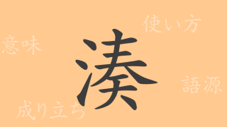 湊（ソウ）の漢字の成り立ち(語源)と意味、使い方、読み方、画数、部首