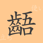 齬(ゴ)の漢字の成り立ち(語源)と意味、使い方、読み方、画数、部首 齬(ゴ)の漢字の成り立ち(語源)と意味、使い方、読み方、画数、部首