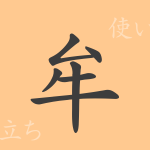 牟(ボウ)の漢字の成り立ち(語源)と意味、使い方、読み方、画数、部首 牟(ボウ)の漢字の成り立ち(語源)と意味、使い方、読み方、画数、部首