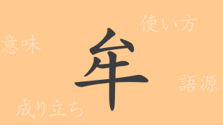 牟（ボウ）の漢字の成り立ち(語源)と意味、使い方、読み方、画数、部首