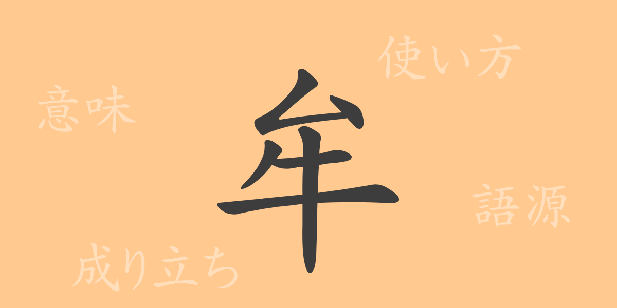 牟（ボウ）の漢字の成り立ち(語源)と意味、使い方、読み方、画数、部首