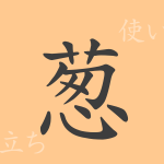葱(ソウ)の漢字の成り立ち(語源)と意味、使い方、読み方、画数、部首 葱(ソウ)の漢字の成り立ち(語源)と意味、使い方、読み方、画数、部首