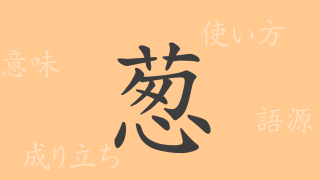 葱（ソウ）の漢字の成り立ち(語源)と意味、使い方、読み方、画数、部首