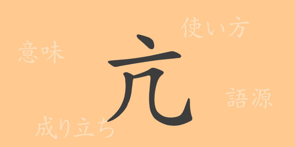亢(コウ)の漢字の成り立ち(語源)と意味、使い方、読み方、画数、部首 亢(コウ)の漢字の成り立ち(語源)と意味、使い方、読み方、画数、部首