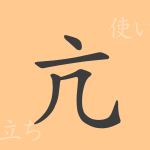 亢(コウ)の漢字の成り立ち(語源)と意味、使い方、読み方、画数、部首 亢(コウ)の漢字の成り立ち(語源)と意味、使い方、読み方、画数、部首