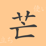 芒(ボウ)の漢字の成り立ち(語源)と意味、使い方、読み方、画数、部首 芒(ボウ)の漢字の成り立ち(語源)と意味、使い方、読み方、画数、部首