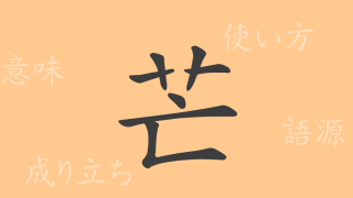 芒（ボウ）の漢字の成り立ち(語源)と意味、使い方、読み方、画数、部首