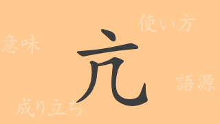 亢（コウ）の漢字の成り立ち(語源)と意味、使い方、読み方、画数、部首