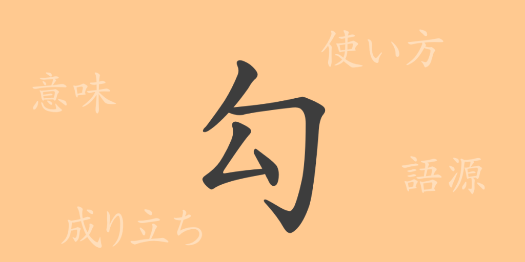 勾(コウ)の漢字の成り立ち(語源)と意味、使い方、読み方、画数、部首 勾(コウ)の漢字の成り立ち(語源)と意味、使い方、読み方、画数、部首