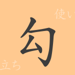 勾(コウ)の漢字の成り立ち(語源)と意味、使い方、読み方、画数、部首 勾(コウ)の漢字の成り立ち(語源)と意味、使い方、読み方、画数、部首