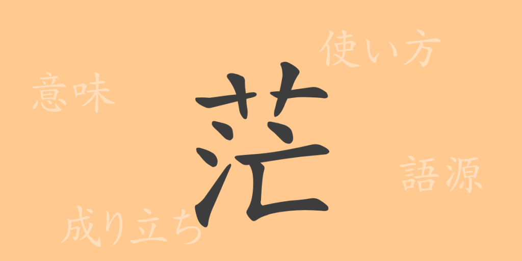 茫（ボウ）の漢字の成り立ち(語源)と意味、使い方、読み方、画数、部首