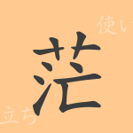 茫(ボウ)の漢字の成り立ち(語源)と意味、使い方、読み方、画数、部首 茫(ボウ)の漢字の成り立ち(語源)と意味、使い方、読み方、画数、部首