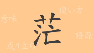 茫（ボウ）の漢字の成り立ち(語源)と意味、使い方、読み方、画数、部首