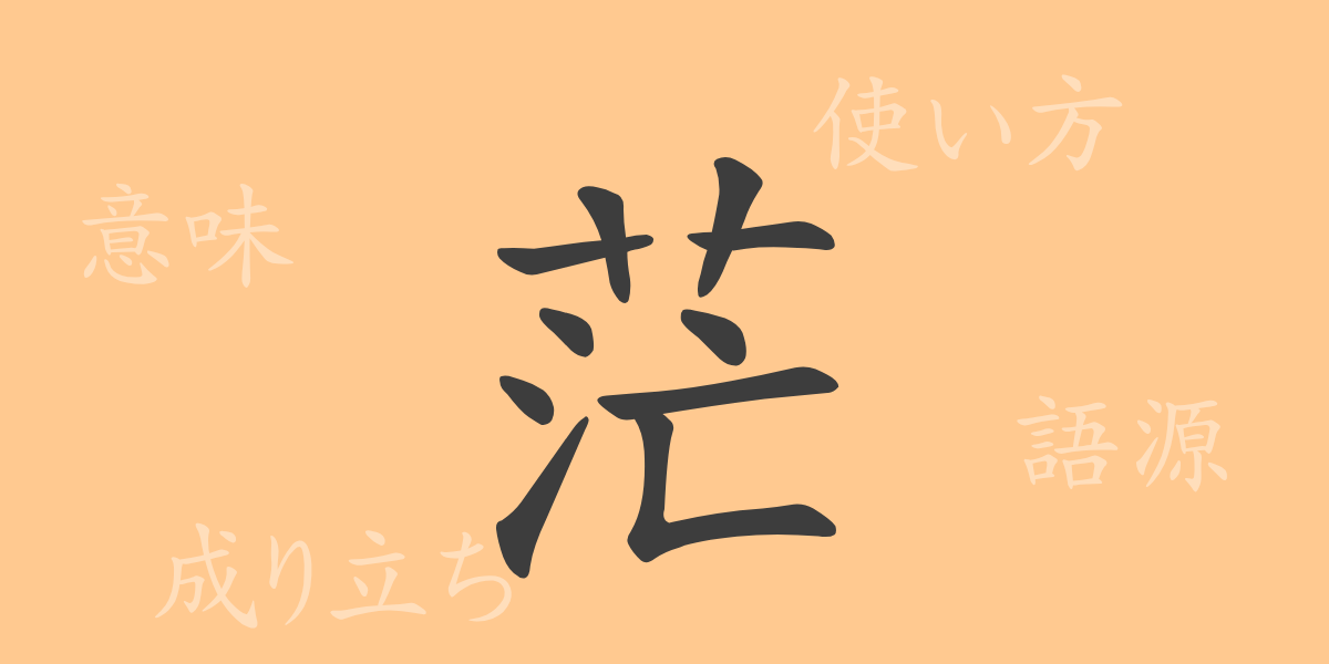 茫（ボウ）の漢字の成り立ち(語源)と意味、使い方、読み方、画数、部首