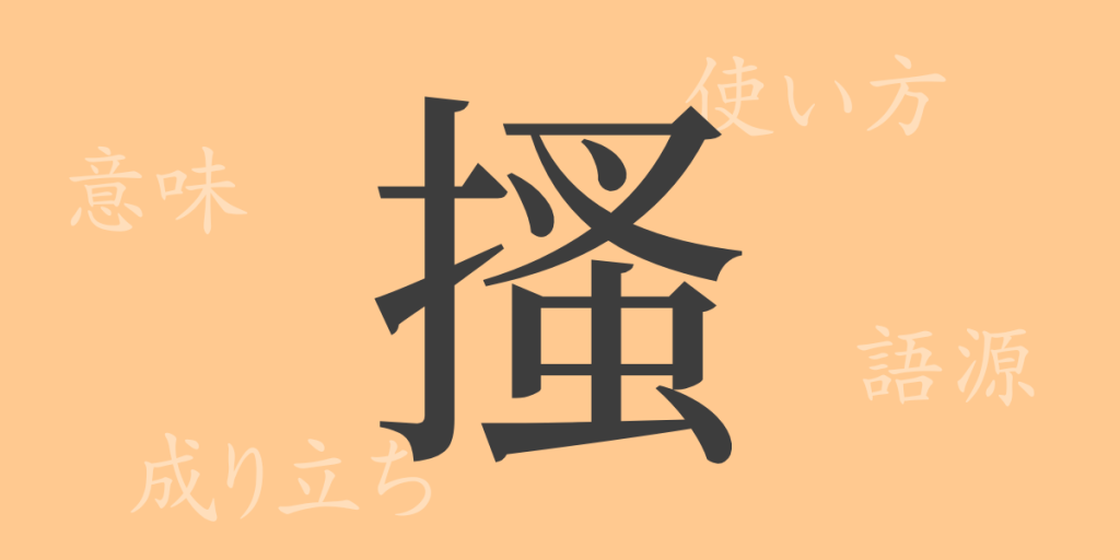 搔（ソウ）の漢字の成り立ち(語源)と意味、使い方、読み方、画数、部首