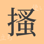 搔(ソウ)の漢字の成り立ち(語源)と意味、使い方、読み方、画数、部首 搔(ソウ)の漢字の成り立ち(語源)と意味、使い方、読み方、画数、部首