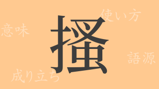 搔（ソウ）の漢字の成り立ち(語源)と意味、使い方、読み方、画数、部首