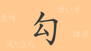 勾（コウ）の漢字の成り立ち(語源)と意味、使い方、読み方、画数、部首