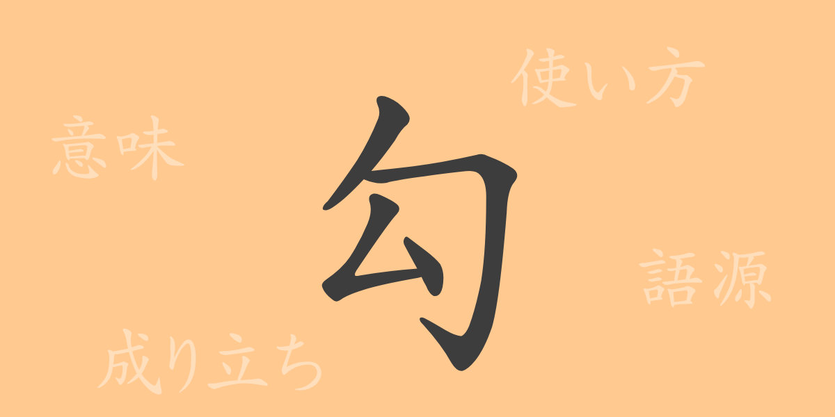 勾（コウ）の漢字の成り立ち(語源)と意味、使い方、読み方、画数、部首