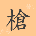 槍（ソウ）の漢字の成り立ち(語源)と意味、使い方、読み方、画数、部首