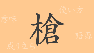 槍（ソウ）の漢字の成り立ち(語源)と意味、使い方、読み方、画数、部首