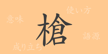 槍（ソウ）の漢字の成り立ち(語源)と意味、使い方、読み方、画数、部首