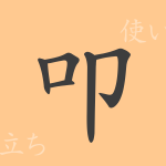 叩(コウ)の漢字の成り立ち(語源)と意味、使い方、読み方、画数、部首 叩(コウ)の漢字の成り立ち(語源)と意味、使い方、読み方、画数、部首