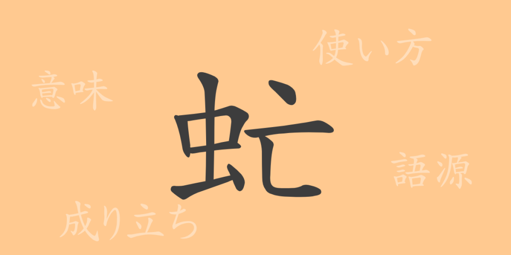 虻（ボウ）の漢字の成り立ち(語源)と意味、使い方、読み方、画数、部首