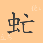 虻(ボウ)の漢字の成り立ち(語源)と意味、使い方、読み方、画数、部首 虻(ボウ)の漢字の成り立ち(語源)と意味、使い方、読み方、画数、部首