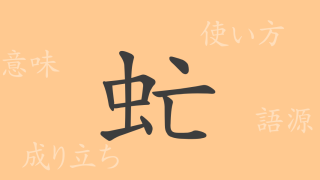 虻（ボウ）の漢字の成り立ち(語源)と意味、使い方、読み方、画数、部首