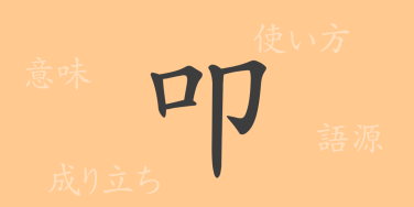 叩（コウ）の漢字の成り立ち(語源)と意味、使い方、読み方、画数、部首